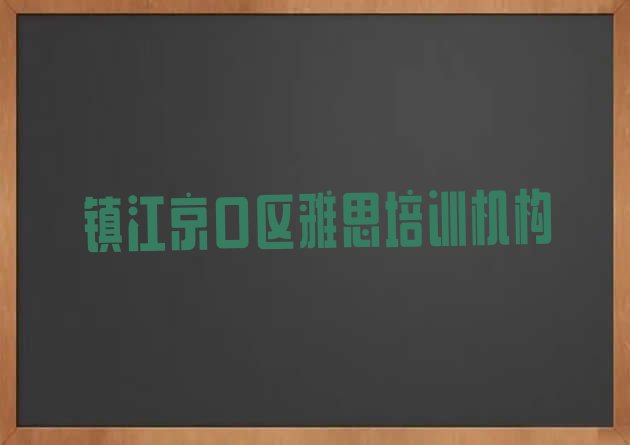 十大镇江京口区雅思培训价格排名前五排行榜