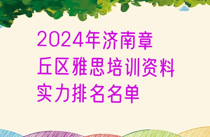 十大2024年济南章丘区雅思培训资料实力排名名单排行榜