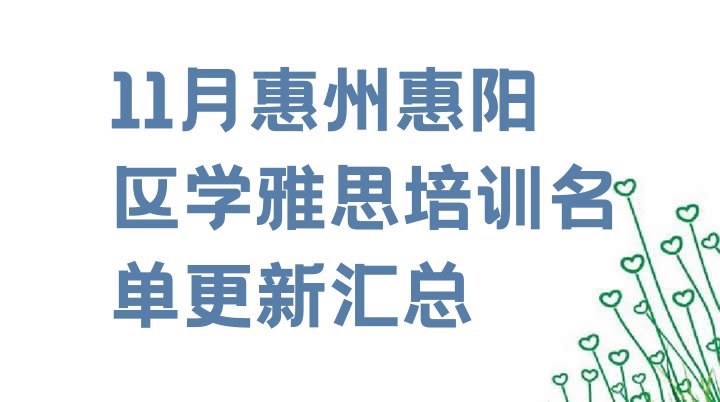 11月惠州惠阳区学雅思培训名单更新汇总”