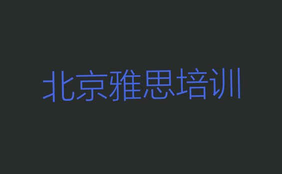 十大北京西城区雅思哪个培训好实力排名名单排行榜