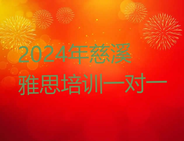 十大2024年慈溪雅思培训一对一排行榜