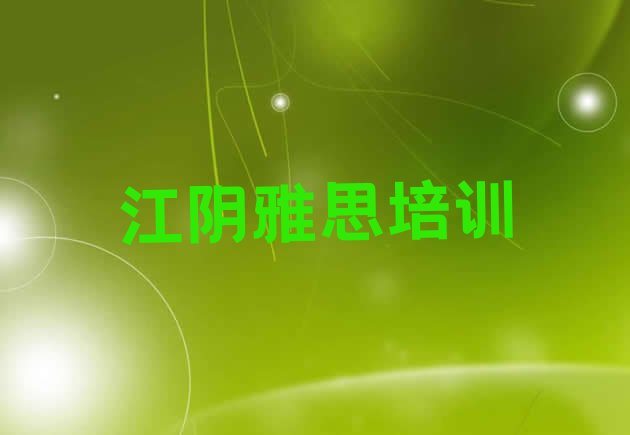 十大11月江阴怎么报雅思培训班排名前十排行榜