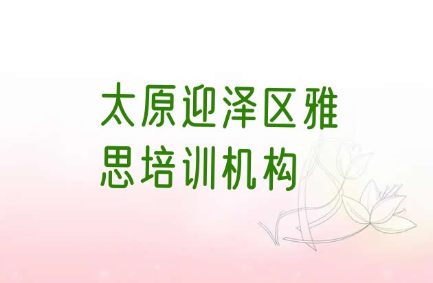 十大2024年太原迎泽区培训雅思的机构排行榜