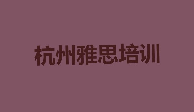 十大杭州正规雅思培训学校排行榜