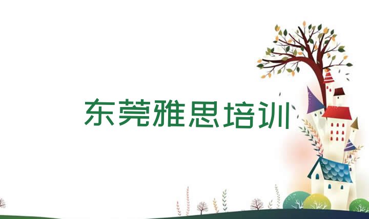 十大11月东莞报雅思培训班排行榜