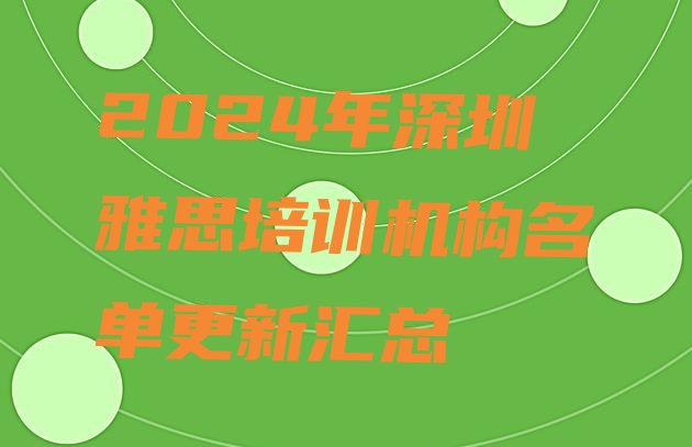 十大2024年深圳雅思培训机构名单更新汇总排行榜