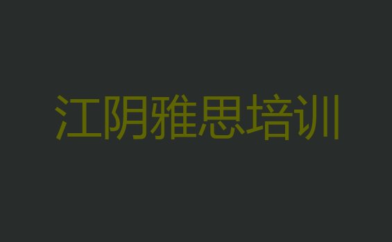 十大2024年江阴雅思网上培训班排名排行榜