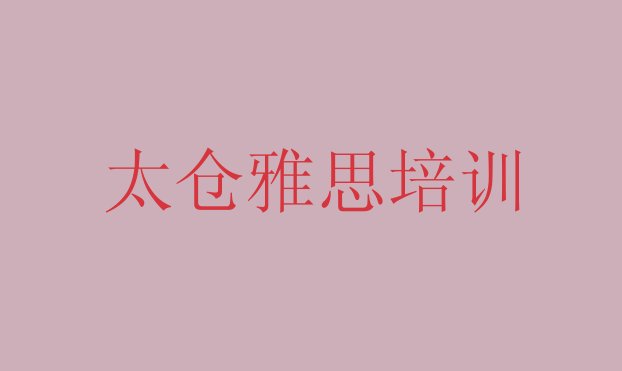 十大11月太仓雅思学习培训排行榜