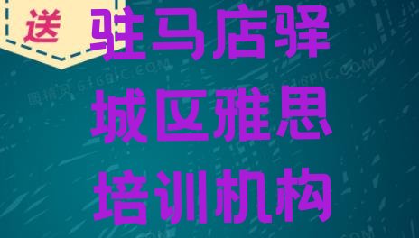 十大驻马店驿城区雅思培训班排名top10排行榜