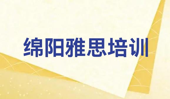 2024年绵阳雅思速成培训”