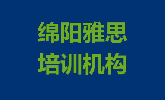 2024年绵阳雅思培训安州区分校”