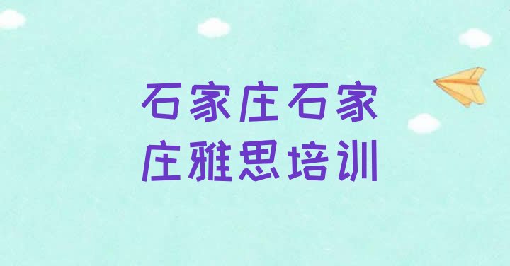 十大11月石家庄一般雅思培训班多少钱排行榜