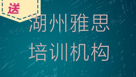 十大11月湖州好的雅思培训机构排名排行榜