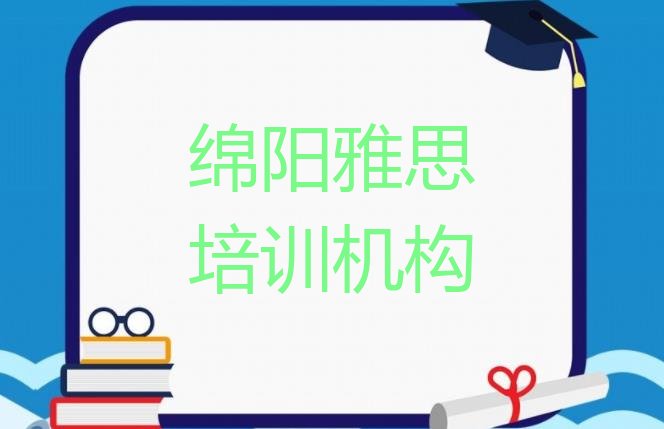 11月绵阳雅思培训价格”