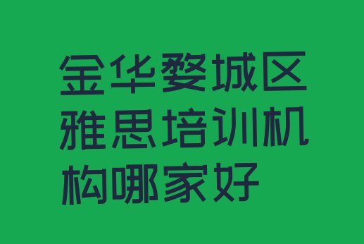 十大金华婺城区雅思培训机构哪家好排行榜