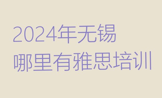 十大2024年无锡哪里有雅思培训排行榜