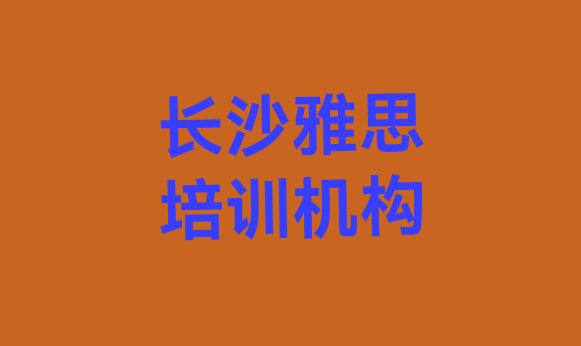 11月长沙雅思培训班一般学多久”