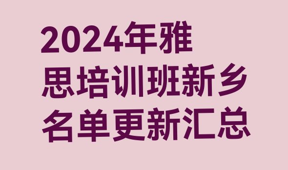 十大2024年雅思培训班新乡名单更新汇总排行榜