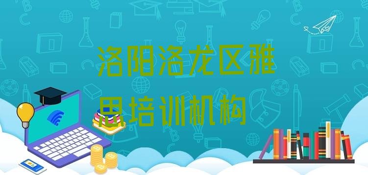 十大洛阳洛龙区靠谱的雅思培训班推荐一览排行榜