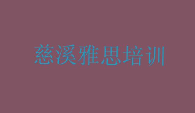 11月慈溪雅思培训班的收费标准排名前五”