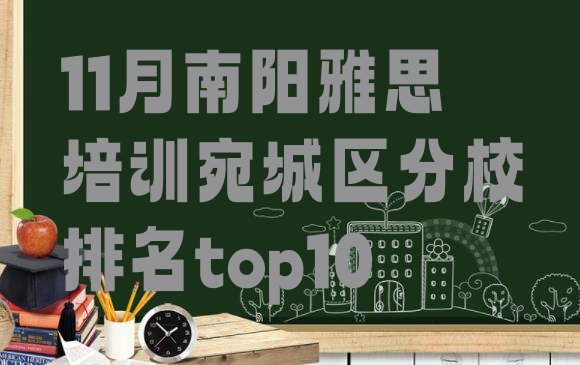 11月南阳雅思培训宛城区分校排名top10”