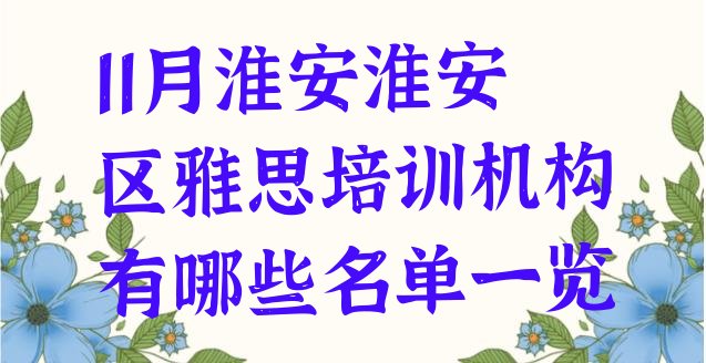 十大11月淮安淮安区雅思培训机构有哪些名单一览排行榜