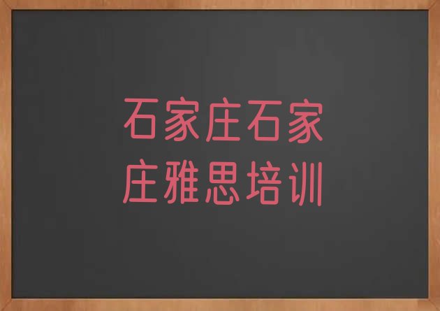 石家庄雅思培训面授班排名top10”