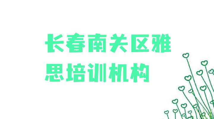 长春南关区雅思培训内容排名前五”