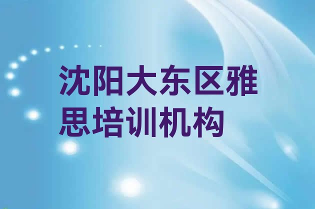 十大2024年沈阳大东区雅思培训学校贵吗排名一览表排行榜