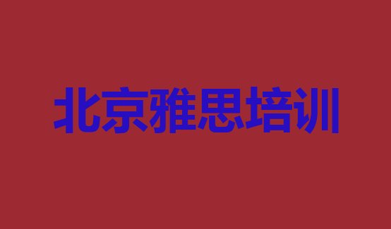 北京雅思培训有哪些课程名单更新汇总”