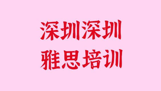 十大深圳宝安区雅思学习培训班排名排行榜