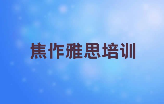 十大焦作学雅思的辅导班排行榜