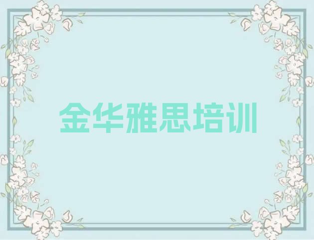 11月金华如何报名雅思培训班”