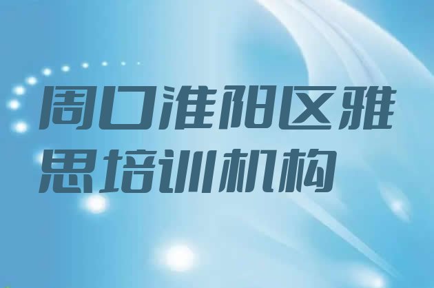 周口淮阳区雅思培训机构费用排名top10”