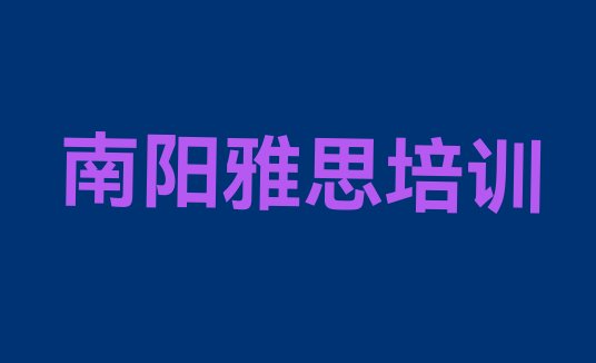 十大南阳宛城区雅思培训费用排行榜