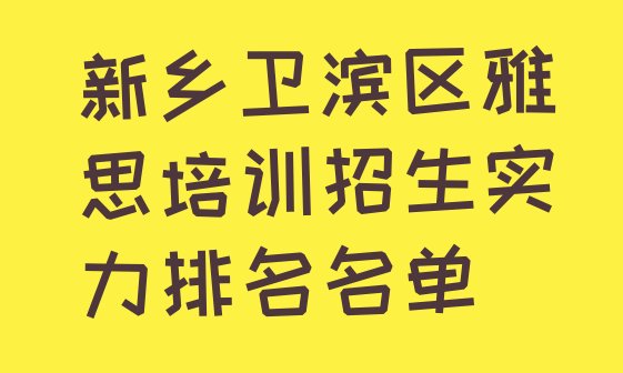 十大新乡卫滨区雅思培训招生实力排名名单排行榜