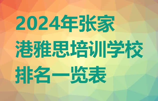 十大2024年张家港雅思培训学校排名一览表排行榜