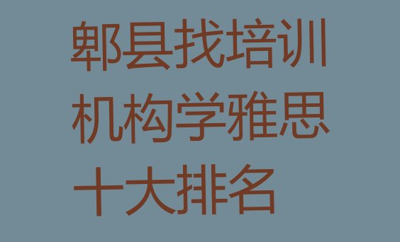 十大郫县找培训机构学雅思十大排名排行榜