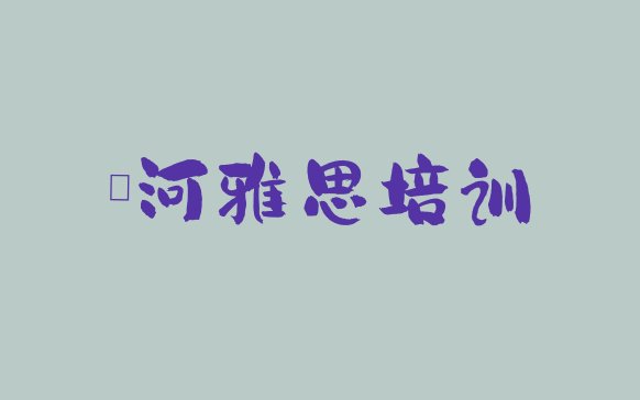 十大漯河雅思培训地点排行榜