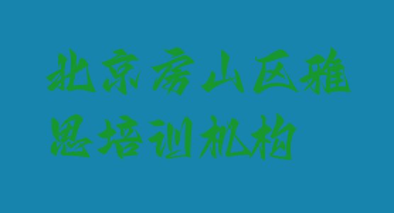 十大北京房山区雅思培训机构哪家好排名top10排行榜