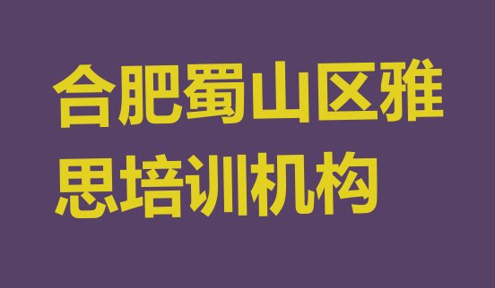 十大2024年合肥蜀山区雅思培训班有用吗?排名一览表排行榜