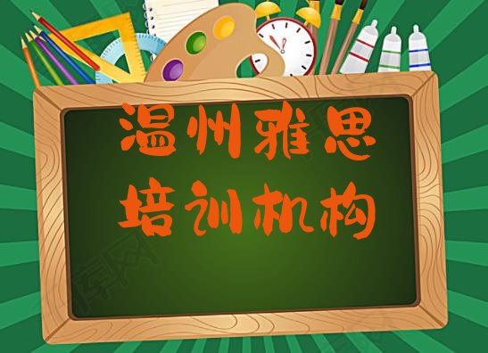 十大2024年温州雅思培训班有用吗?排行榜