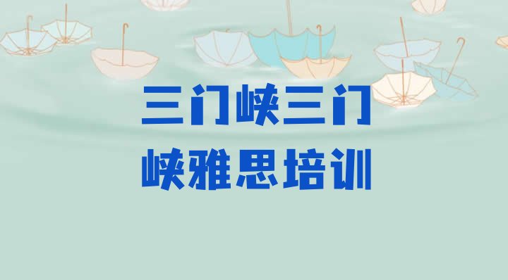 十大三门峡陕州区雅思培训内容排名前十排行榜