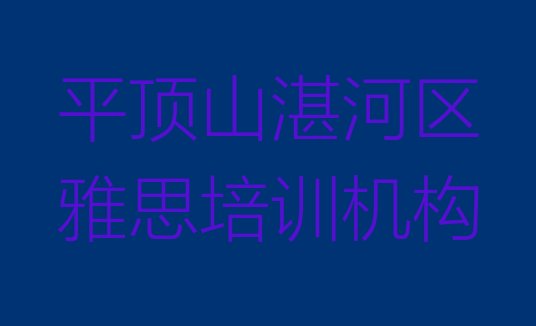 十大平顶山湛河区雅思培训一对一排名排行榜