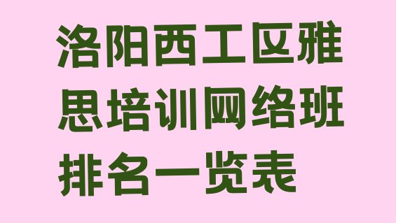 十大洛阳西工区雅思培训网络班排名一览表排行榜