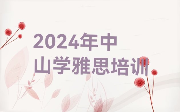 十大2024年中山学雅思培训排行榜