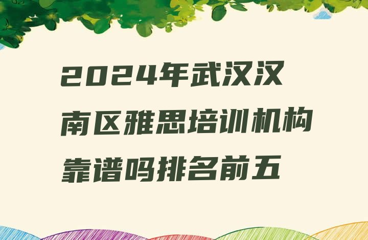 十大2024年武汉汉南区雅思培训机构靠谱吗排名前五排行榜