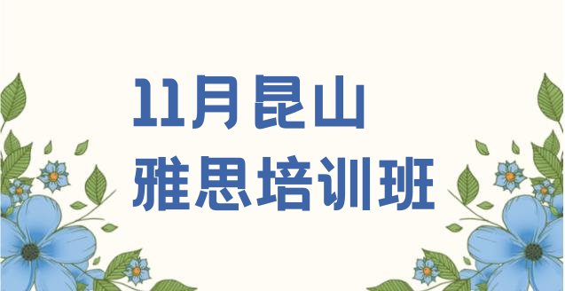 十大11月昆山雅思培训班排行榜