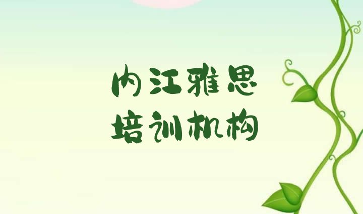 十大内江雅思培训需要什么条件名单更新汇总排行榜