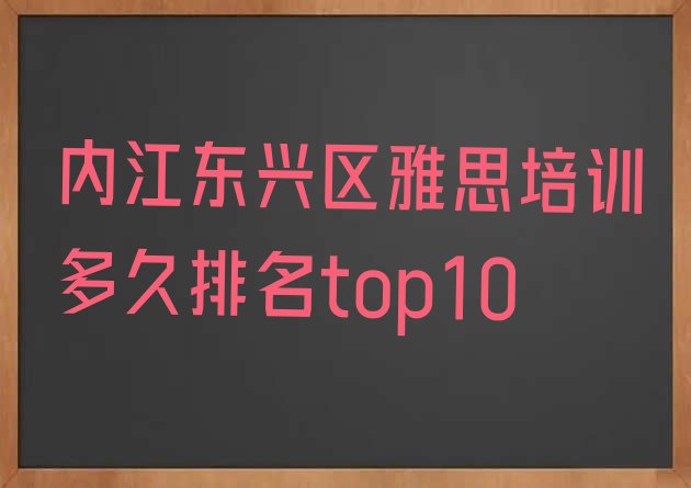 十大内江东兴区雅思培训多久排名top10排行榜